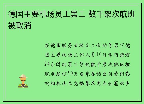 德国主要机场员工罢工 数千架次航班被取消