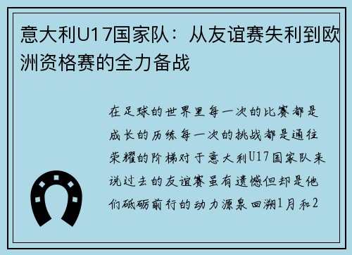 意大利U17国家队：从友谊赛失利到欧洲资格赛的全力备战