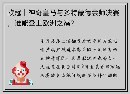 欧冠｜神奇皇马与多特蒙德会师决赛，谁能登上欧洲之巅？