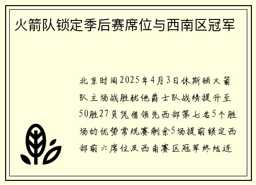 火箭队锁定季后赛席位与西南区冠军