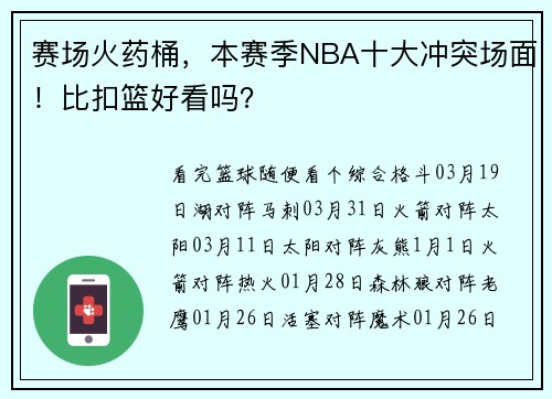 赛场火药桶，本赛季NBA十大冲突场面！比扣篮好看吗？