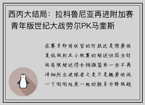 西丙大结局：拉科鲁尼亚再进附加赛 青年版世纪大战劳尔PK马奎斯