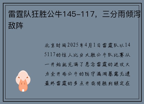 雷霆队狂胜公牛145-117，三分雨倾泻敌阵
