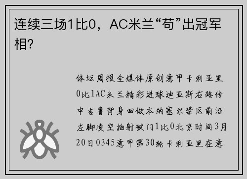连续三场1比0，AC米兰“苟”出冠军相？
