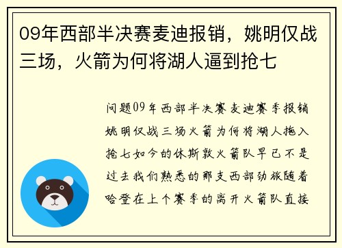 09年西部半决赛麦迪报销，姚明仅战三场，火箭为何将湖人逼到抢七