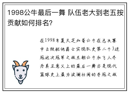 1998公牛最后一舞 队伍老大到老五按贡献如何排名？