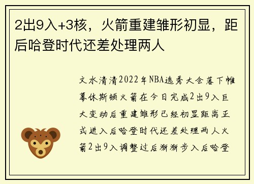 2出9入+3核，火箭重建雏形初显，距后哈登时代还差处理两人