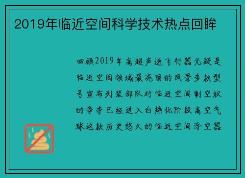 2019年临近空间科学技术热点回眸