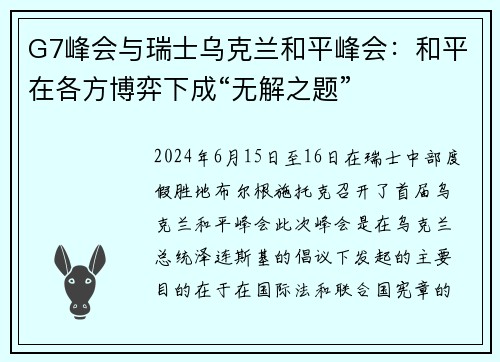 G7峰会与瑞士乌克兰和平峰会：和平在各方博弈下成“无解之题”
