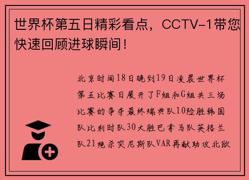 世界杯第五日精彩看点，CCTV-1带您快速回顾进球瞬间！