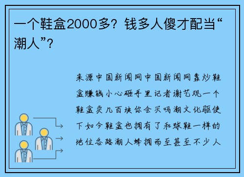 一个鞋盒2000多？钱多人傻才配当“潮人”？