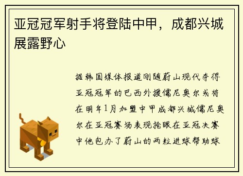 亚冠冠军射手将登陆中甲，成都兴城展露野心