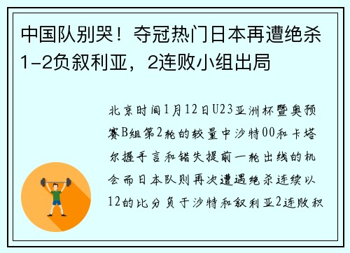 中国队别哭!夺冠热门日本再遭绝杀1-2负叙利亚,2连败小组出局