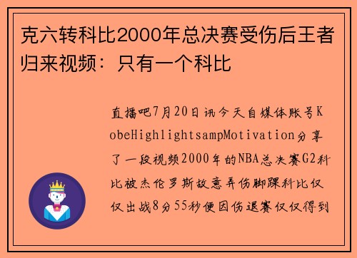 克六转科比2000年总决赛受伤后王者归来视频：只有一个科比