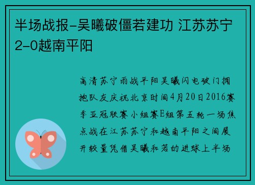 半场战报-吴曦破僵若建功 江苏苏宁2-0越南平阳