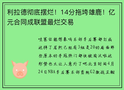 利拉德彻底摆烂！14分拖垮雄鹿！亿元合同成联盟最烂交易