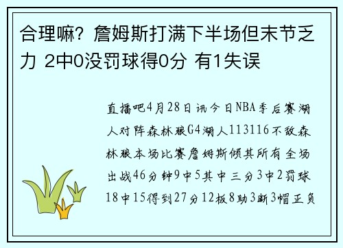 合理嘛？詹姆斯打满下半场但末节乏力 2中0没罚球得0分 有1失误